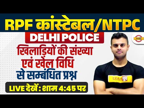 RPF CONSTABLE/ NTPC 2024 / DELHI POLICE 2025 | GK GS CLASSES BY VINISH SIR | खिलाड़ियों की संख्या