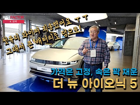 [디자인 프리뷰] 현대 더 뉴 아이오닉 5 (상품성 개선 모델). 가격은 붙잡고 실속을 채우다.