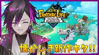 【ファンタジーライフ】ストーリー攻略すんべ！ #3完【花一匁/はないちもんめ】