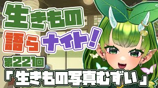 【テーマは”生きもの写真むずい”】あぐりと生きもの語らナイト！【Vtuber妖怪ていきほーそー】