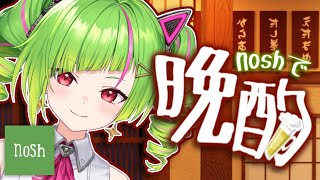 【#nosh で晩酌】あのnoshさんから案件が...！？【Δ.DELUTAYA】