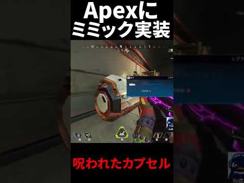 Apex Legendsにミミック実装！ サプライボックスを開けると死にます #Shorts