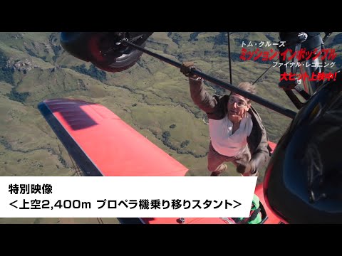 映画『ミッション:インポッシブル/ファイナル・レコニング』特別映像<上空2,400m プロペラ機乗り移りスタント>|大ヒット上映中!