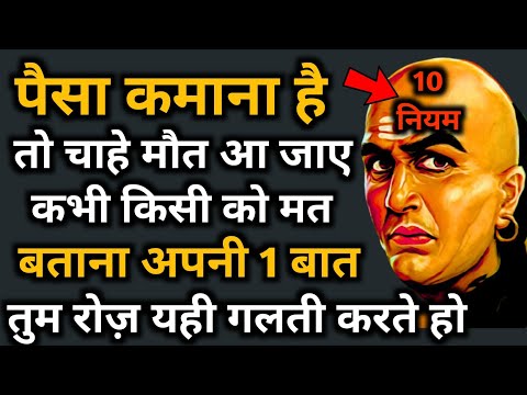 Chanakya Niti Motivational Video in Hindi | Chanakya Neeti Full Safal kaise bane paisa kaise kamaye