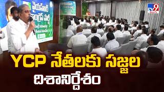 Sajjala Ramakrishna Reddy | YCP నేతలకు సజ్జల దిశానిర్దేశం - TV9