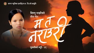 म त नराउरी | Bishnu Majhi New  Nepali Teej Song 2082/2025 | MA TA NARAURI | Putaliko Bhatti - 21| 4k