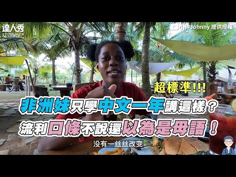 【非洲妹隻學中文一年講這樣？ 流利口條不說還以為是母語！】｜@小鍾Johnny