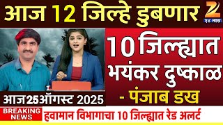 Havaman Andaj Today | Panjab dakh live today | पंजाब डख | panjab dakh havaman andaj 6 August Weather