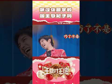 听过华晨宇的国王与妃子吗 #王牌对王牌