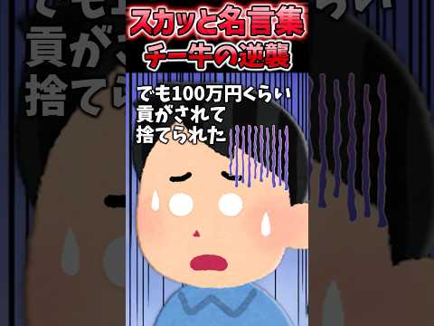 大学時代に悪い美人先輩に騙されて、、【2chスカッと】#shorts