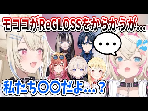 モココが突然ReGLOSSをからかいだすが、すぐにフワワから冷静なツッコミが返ってきて黙るしかなくなる【ホロライブ切り抜き/FUWAMOCO/フワモコ】