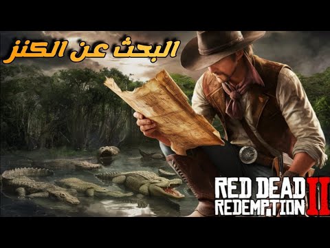 جمعت 22 سبيكة ذهب 🌵من خرائط الكنوز ريدديد اون لاين rdr2 online 💰