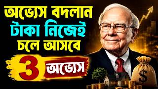 এই 3 টি অভ্যেস আপনাকে ধনী তৈরী করবে ! Rich People Habits ! How to be Rich