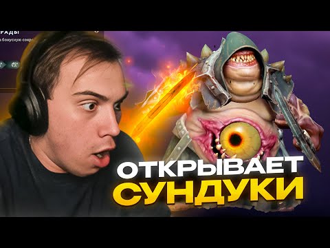 ГЛЕБ ОТКРЫВАЕТ НОВЫЙ СУНДУК В ДОТЕ Ч.1 / SASAVOT | КИШКИ СКВАД