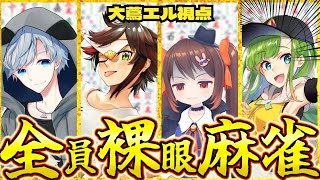 【雀魂】全員裸眼麻雀2【#全裸雀】大蔦エル視点