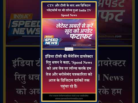 CTV और टीवी के बाद अब डिजिटल प्लेटफॉर्म पर भी लॉन्च हुआ India TV Speed News