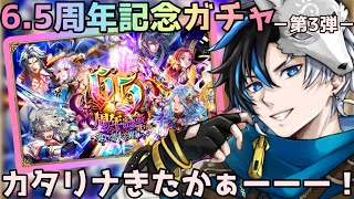 【 ロマサガRS 】6.5周年記念ガチャ-第3弾-　カタリナ来ちまったよ！　概要欄は要確認！/ #個人vtuber #初見さん大歓迎  【 