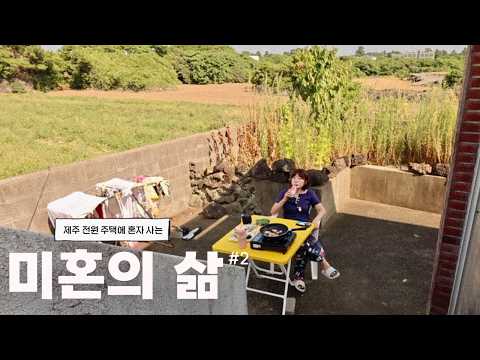 <strong>바다에서</strong> 혼수영하고 마당에서 삼겹살 굽는 30대 미혼의 여름