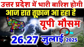 यूपी में भयंकर आंधी तूफान भारी बारिश Uttar Pradesh Weather 23 July 2025 उत्तरप्रदेश मौसम 23 जुलाई 25