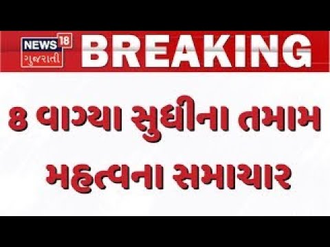Gujarat Breaking News | 8 વાગ્યા સુધીના તમામ મહત્વના સમાચાર | Breaking News | News of The Day