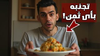 أكثر طعام يزيد الالتهاب على وجه الأرض و ليس السكر أو الدقيق