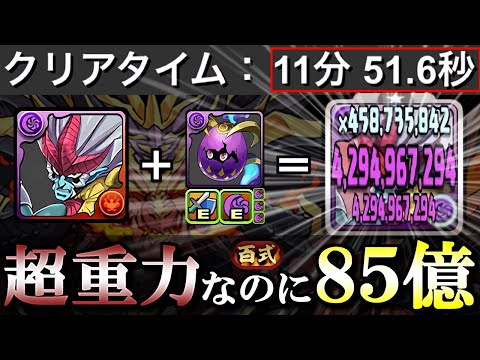 【代用&立ち回り解説付き】ビャクレンコウを余裕で2パン!!ディエナ武器で副属性を闇に変えたハドラーが超重力でも85億カンスト!!～未知の新星 百式チャレンジ～【イナハドラー】【パズドラ】