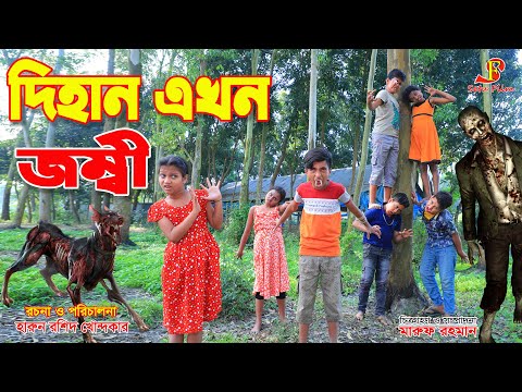দিহান এখন জোম্বি    --জীবন বদলে দেয়া একটি শর্ট ফিল্ম "অনুধাবন" -১৪৫ | Onudhabon Episode 145 | Natok