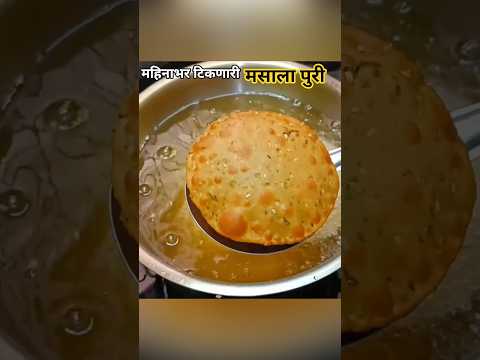 मसाला पुरी #खाद्यप्रेमी #recipe #khadyapremi #food #tiffin