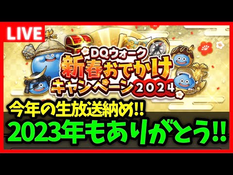 【ドラクエウォーク】2023年もありがとうございました！今年最後の放送納め放送【雑談放送】