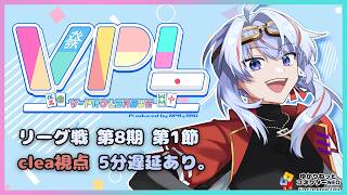 【VPL/Vプロ】第8期リーグ戦 Bリーグ 第1節 clea視点 5分遅延【JP/engSUB/Vtuber】