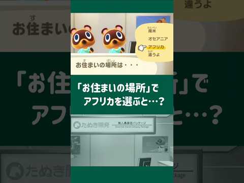 【あつ森】「お住まいの場所」でアフリカを選ぶと…？【小ネタ】