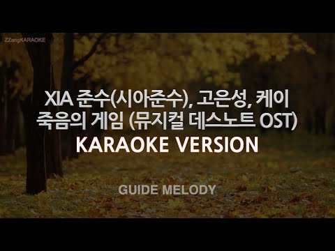 [짱가라오케/노래방] XIA 준수, 고은성, 케이-죽음의 게임 (데스노트 OST) (Melody) [ZZang KARAOKE]