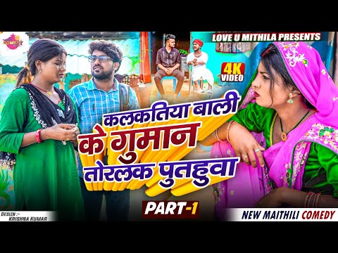कलकतिया बाली के गुमान तोरलक पुतौहा // PART 1 //Maithili Comedy 2025 //
