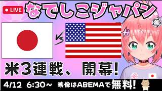 なでしこ同時視聴】サッカー女子日本代表vsアメリカ　アウェイ3連戦開幕！　なでしこジャパン応援（サッカー日本女子代表）　ポスト・ニールセンは