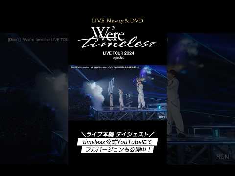 『We're timelesz LIVE TOUR 2024 episode0』のライブ本編 ダイジェスト映像が公開スタート❗️ 関連動画からフルバージョンもぜひチェックしてください🙌