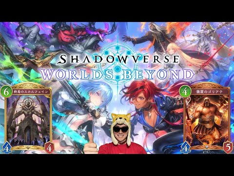 ホビーの動画サムネイル - 新しくなったシャドバやるぜ【シャドバWB/シャドウバースワールズビヨンド】