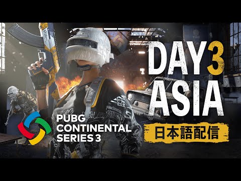【PUBG】PUBG CONTINENTAL SERIES 3 ASIA DAY3【日本語配信】
