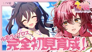 【完全初見 #ウマ娘】新人トレーナーVが「水着ヴィブロス」完全初見育成に挑戦！【#日向海フェニカ/ユニプロ】【 #新人Vtuber 】