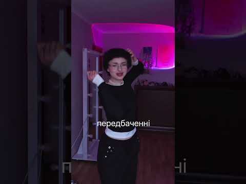 Танцюю в себе в кімнаті, а ви?