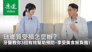 琺瑯質受損怎麼辦？牙醫教你3招有效幫助預防，享受美食無負擔！#合作推薦｜康健雜誌