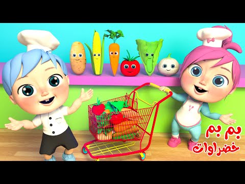 أغنية الخضراوات - بم بم خضراوات بدون موسيقى | قناة وناسة بيبي