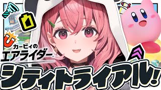 カービィのエアライダー┊︎シティトライアル ランクマッチいくぞおおおおおっ！！！〖にじさんじ/笹木咲〗