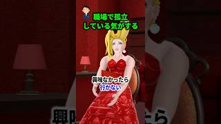 「職場で孤立している気がする」バーチャルオカマ #ベッラパスタ の【 #妄想お悩み相談 】 #shorts #vtuber