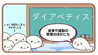 ～糖尿病って呼び名からダイアべティスへ!アザラシとまなぶダイアべティス～第2回ダイアベティス啓発動画コンテスト応募作品