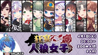 【zoom人狼】#狂宴人狼女子【独身貴族リンネVtuber】#人狼  #vtuber