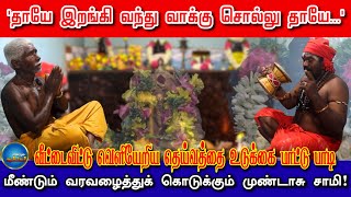 வீட்டைவிட்டு வெளியேறிய தெய்வத்தை மீண்டும் வரவழைத்துக் கொடுக்கும் முண்டாசு! | Endrum Anmeegam