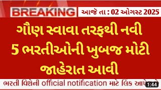 Gsssb 5 new bharti latest update 2nd August 2025 | gsssb.gujarat.gov.in | gujarat government jobs