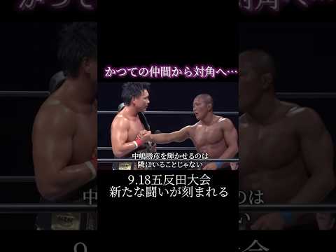 かつての仲間から対角へ #gleat #プロレス