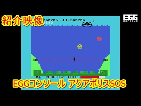 紹介映像 EGGコンソール アクアポリスSOS