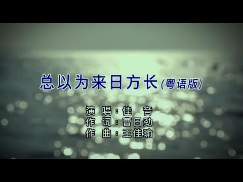 总以为来日方长 (粤语版) 佳音-主唱 KARAOKE
